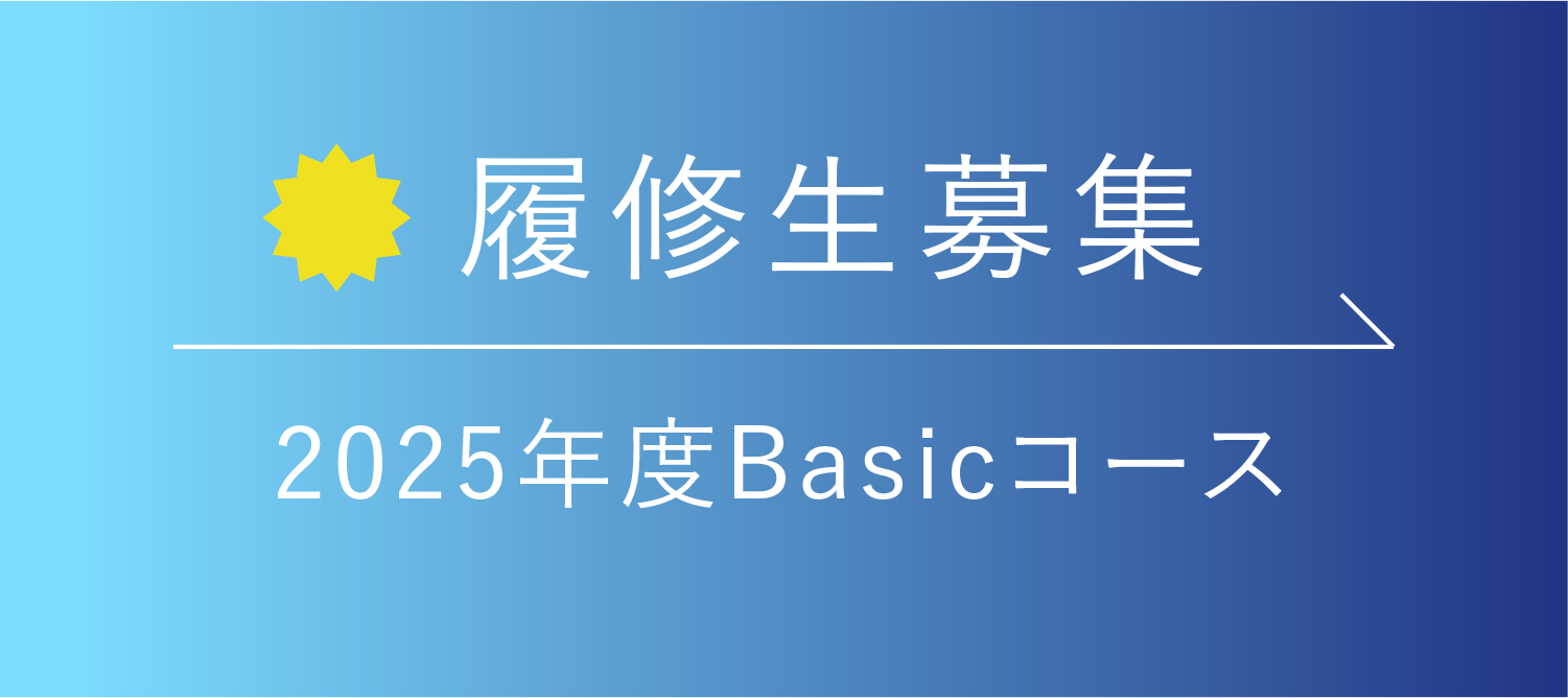 履修生募集 2025年度Bsicコース
