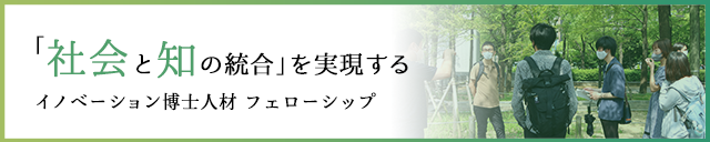 社会と知の統合フェローシップ